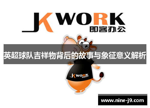英超球队吉祥物背后的故事与象征意义解析