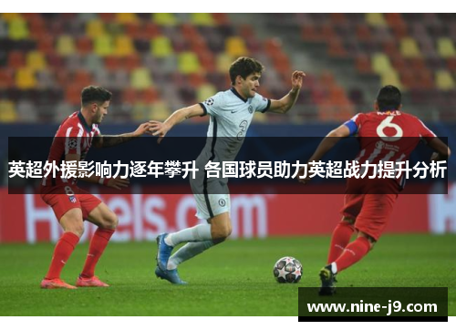 英超外援影响力逐年攀升 各国球员助力英超战力提升分析