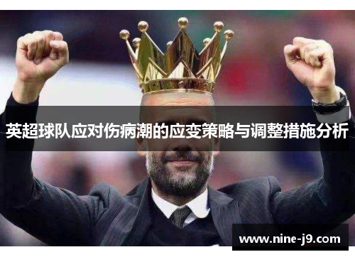 英超球队应对伤病潮的应变策略与调整措施分析