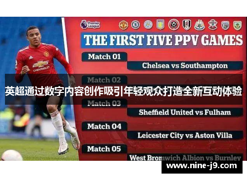 英超通过数字内容创作吸引年轻观众打造全新互动体验