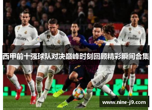 西甲前十强球队对决巅峰时刻回顾精彩瞬间合集