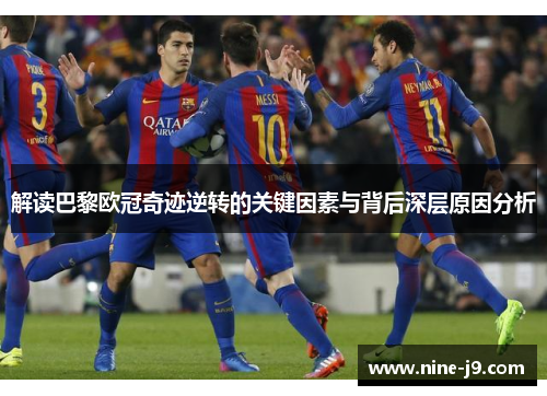 解读巴黎欧冠奇迹逆转的关键因素与背后深层原因分析