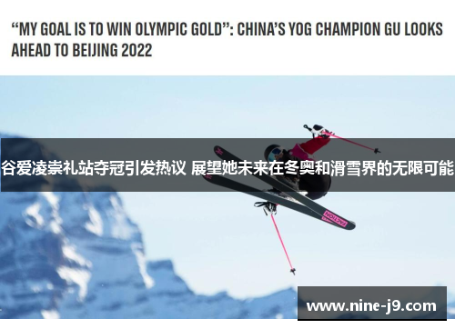谷爱凌崇礼站夺冠引发热议 展望她未来在冬奥和滑雪界的无限可能