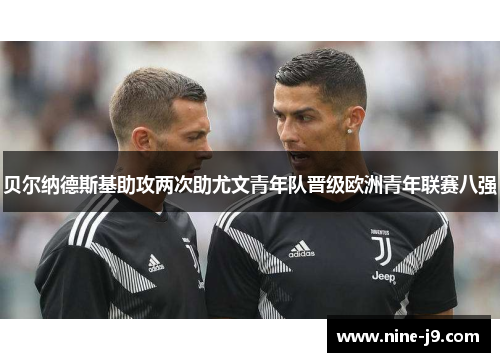 贝尔纳德斯基助攻两次助尤文青年队晋级欧洲青年联赛八强