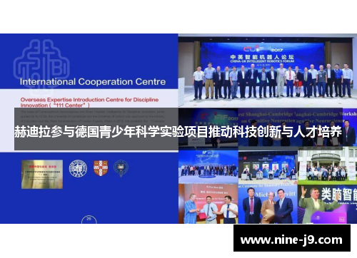 赫迪拉参与德国青少年科学实验项目推动科技创新与人才培养