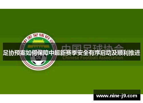 足协预案如何保障中超新赛季安全有序启动及顺利推进