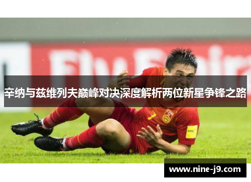 辛纳与兹维列夫巅峰对决深度解析两位新星争锋之路