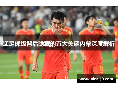 辽足保级背后隐藏的五大关键内幕深度解析