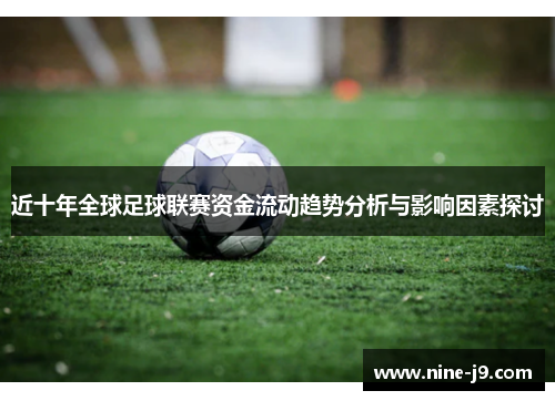 近十年全球足球联赛资金流动趋势分析与影响因素探讨