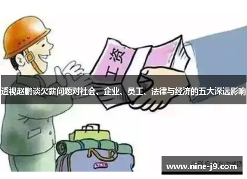 透视赵鹏谈欠薪问题对社会、企业、员工、法律与经济的五大深远影响