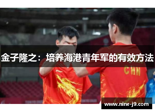 金子隆之：培养海港青年军的有效方法