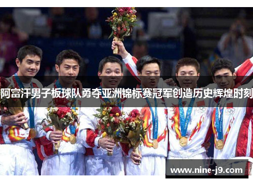 阿富汗男子板球队勇夺亚洲锦标赛冠军创造历史辉煌时刻