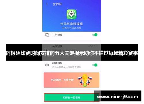 阿根廷比赛时间安排的五大关键提示助你不错过每场精彩赛事