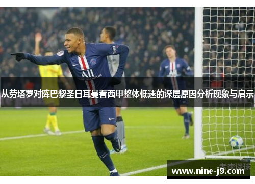 从劳塔罗对阵巴黎圣日耳曼看西甲整体低迷的深层原因分析现象与启示