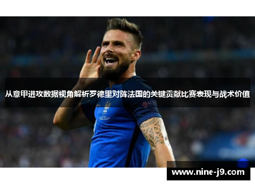 从意甲进攻数据视角解析罗德里对阵法国的关键贡献比赛表现与战术价值