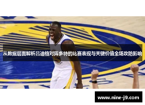 从数据层面解析吕迪格对阵多特的比赛表现与关键价值全场攻防影响