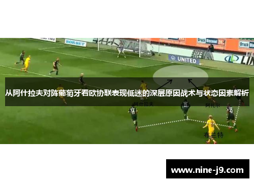 从阿什拉夫对阵葡萄牙看欧协联表现低迷的深层原因战术与状态因素解析