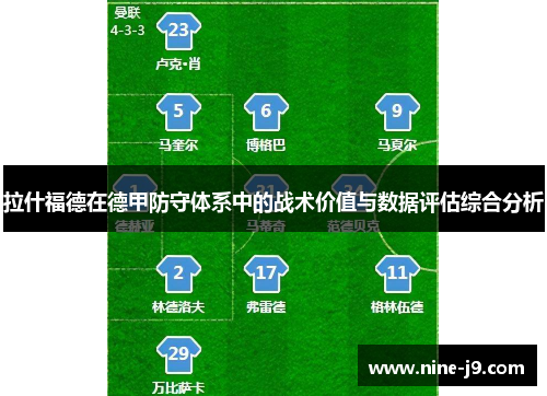 拉什福德在德甲防守体系中的战术价值与数据评估综合分析