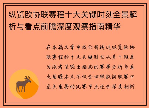 纵览欧协联赛程十大关键时刻全景解析与看点前瞻深度观察指南精华