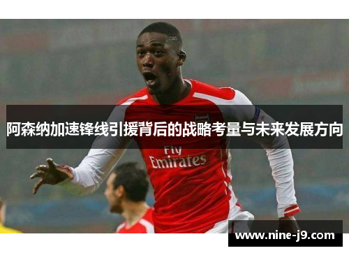 阿森纳加速锋线引援背后的战略考量与未来发展方向