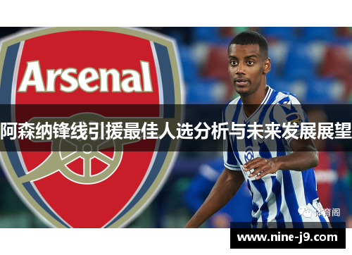 阿森纳锋线引援最佳人选分析与未来发展展望
