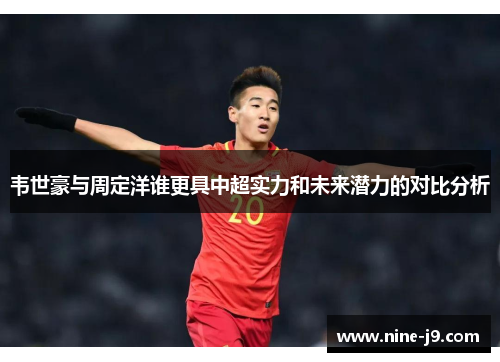 韦世豪与周定洋谁更具中超实力和未来潜力的对比分析