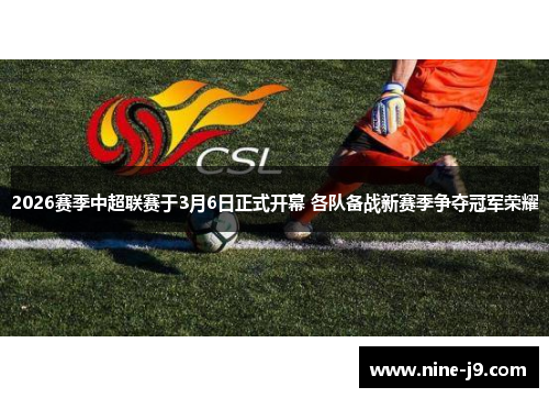 2026赛季中超联赛于3月6日正式开幕 各队备战新赛季争夺冠军荣耀