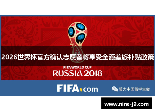 2026世界杯官方确认志愿者将享受全额差旅补贴政策