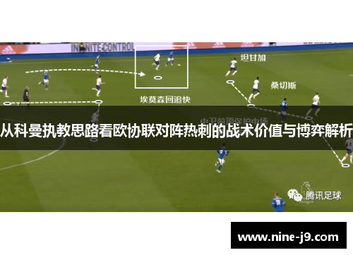 从科曼执教思路看欧协联对阵热刺的战术价值与博弈解析