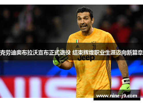 克劳迪奥布拉沃宣布正式退役 结束辉煌职业生涯迈向新篇章