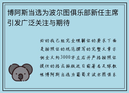 博阿斯当选为波尔图俱乐部新任主席引发广泛关注与期待