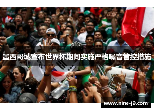 墨西哥城宣布世界杯期间实施严格噪音管控措施