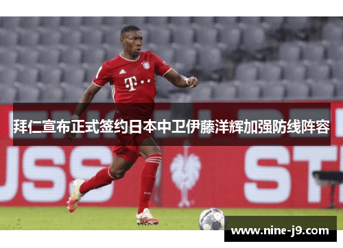 拜仁宣布正式签约日本中卫伊藤洋辉加强防线阵容