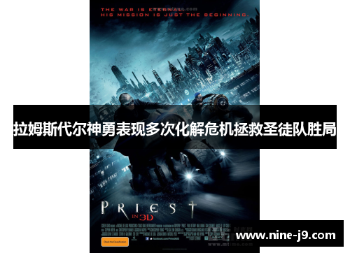 拉姆斯代尔神勇表现多次化解危机拯救圣徒队胜局