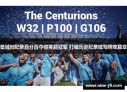 曼城创纪录百分百夺得英超冠军 打破历史纪录续写辉煌篇章