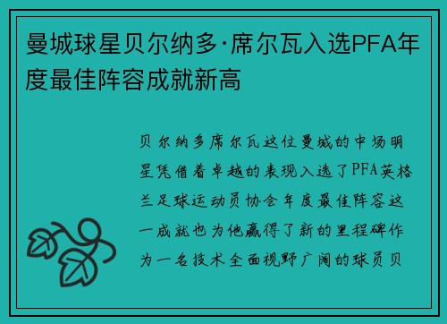 曼城球星贝尔纳多·席尔瓦入选PFA年度最佳阵容成就新高 曼城球星贝尔纳多·席尔瓦入选PFA年度最佳阵容成就新高