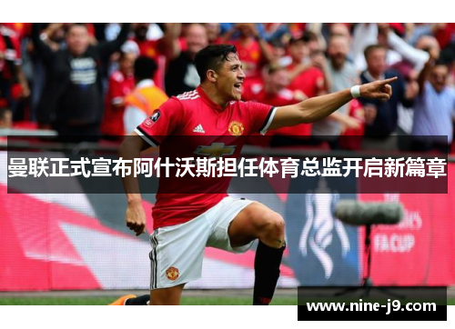 曼联正式宣布阿什沃斯担任体育总监开启新篇章