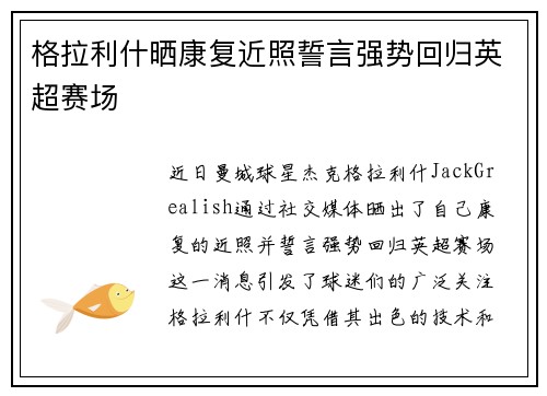 格拉利什晒康复近照誓言强势回归英超赛场 格拉利什晒康复近照誓言强势回归英超赛场