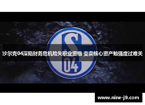 沙尔克04深陷财务危机险失职业资格 变卖核心资产勉强度过难关