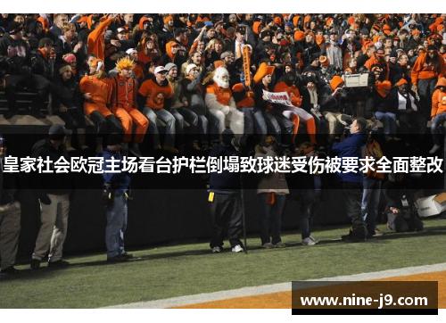 皇家社会欧冠主场看台护栏倒塌致球迷受伤被要求全面整改