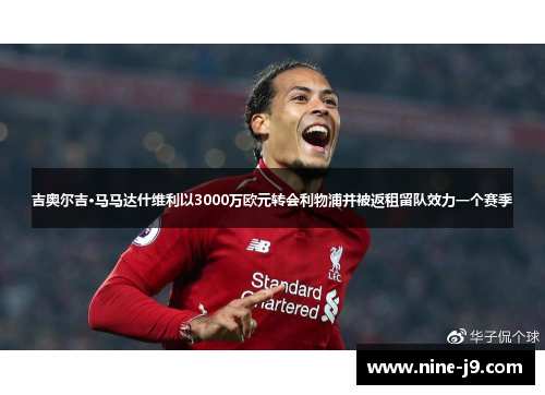 吉奥尔吉·马马达什维利以3000万欧元转会利物浦并被返租留队效力一个赛季