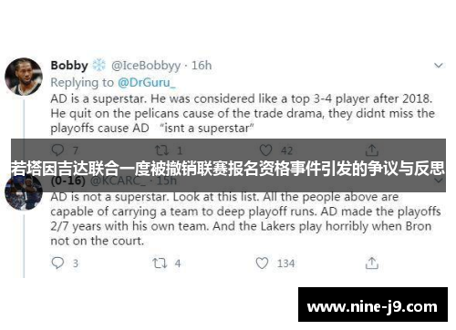 若塔因吉达联合一度被撤销联赛报名资格事件引发的争议与反思