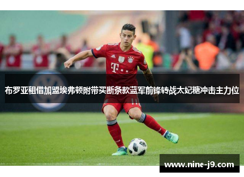布罗亚租借加盟埃弗顿附带买断条款蓝军前锋转战太妃糖冲击主力位