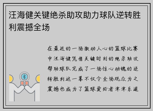 汪海健关键绝杀助攻助力球队逆转胜利震撼全场