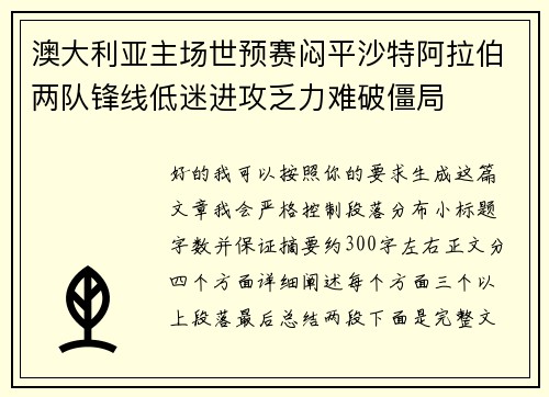 澳大利亚主场世预赛闷平沙特阿拉伯两队锋线低迷进攻乏力难破僵局