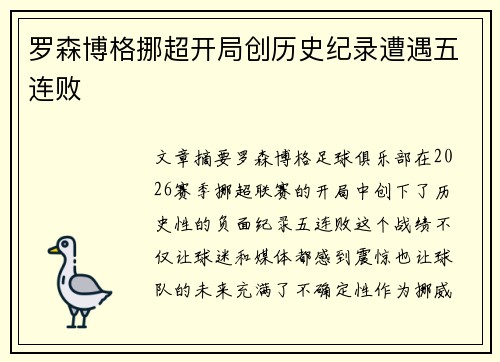 罗森博格挪超开局创历史纪录遭遇五连败
