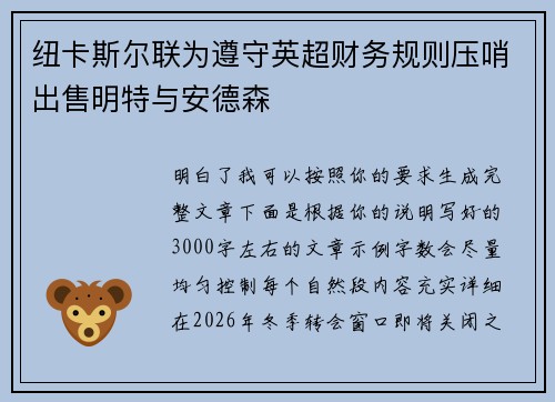 纽卡斯尔联为遵守英超财务规则压哨出售明特与安德森