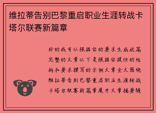 维拉蒂告别巴黎重启职业生涯转战卡塔尔联赛新篇章