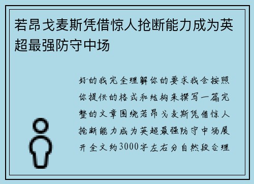 若昂戈麦斯凭借惊人抢断能力成为英超最强防守中场