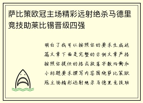 萨比策欧冠主场精彩远射绝杀马德里竞技助莱比锡晋级四强
